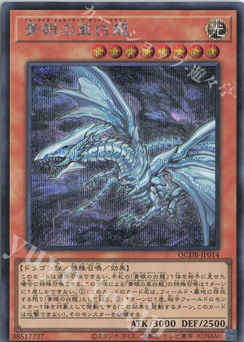 【傷】 SE 青眼の亜白龍 | 販売 | [QCDB] QUARTER CENTURY DUELIST BOX | 遊戯王 OCG