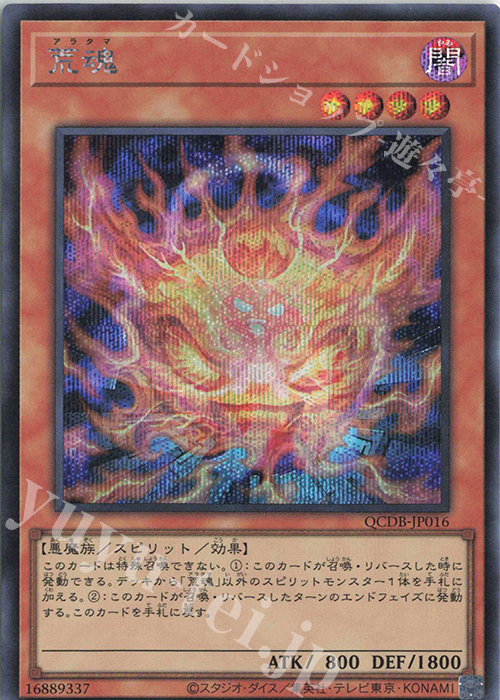 【傷】 SE 荒魂 | 販売 | [QCDB] QUARTER CENTURY DUELIST BOX | 遊戯王 OCG