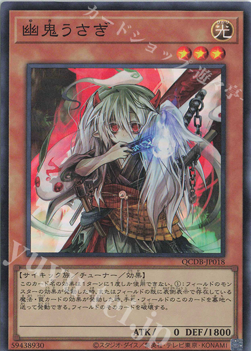 【傷】 SR 幽鬼うさぎ | 販売 | [QCDB] QUARTER CENTURY DUELIST BOX | 遊戯王 OCG