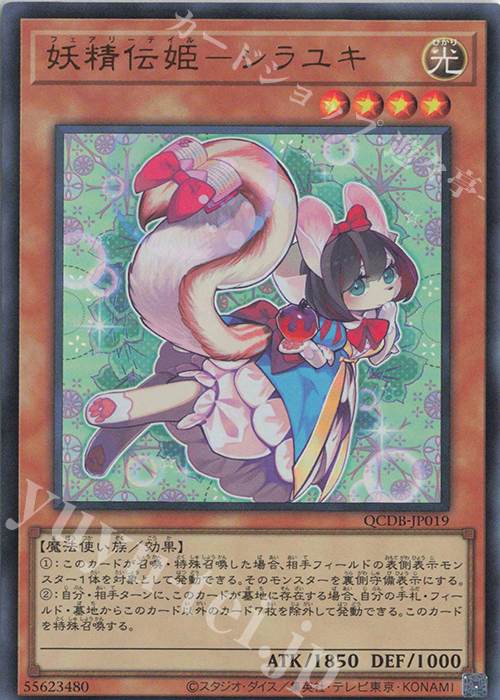 UR 妖精伝姫-シラユキ | 買取 | [QCDB] QUARTER CENTURY DUELIST BOX | 遊戯王 OCG