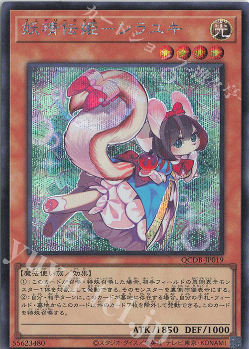 【傷】 SE 妖精伝姫-シラユキ | 販売 | [QCDB] QUARTER CENTURY DUELIST BOX | 遊戯王 OCG