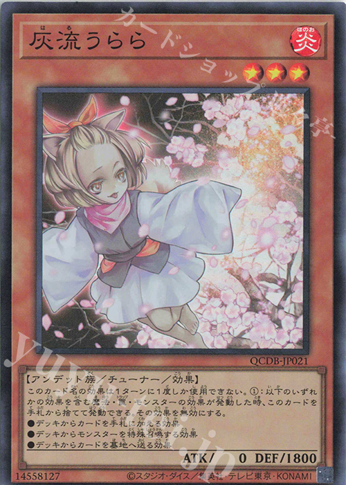 SR 灰流うらら | 販売 | [QCDB] QUARTER CENTURY DUELIST BOX | 遊戯王 OCG