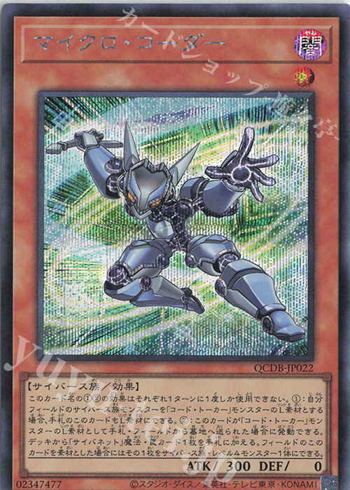 【傷】 SE マイクロ・コーダー | 販売 | [QCDB] QUARTER CENTURY DUELIST BOX | 遊戯王 OCG