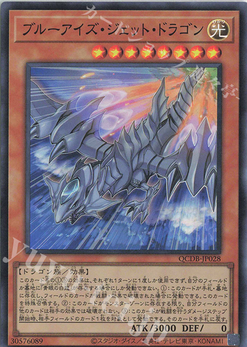 【傷】 SR ブルーアイズ・ジェット・ドラゴン | 販売 | [QCDB] QUARTER CENTURY DUELIST BOX | 遊戯王 OCG