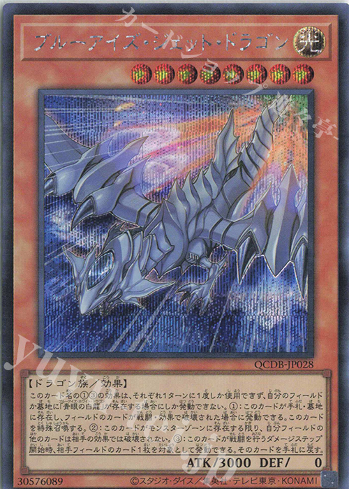 SE ブルーアイズ・ジェット・ドラゴン | 買取 | [QCDB] QUARTER CENTURY DUELIST BOX | 遊戯王 OCG