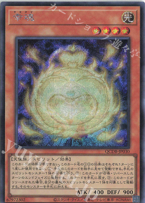 SE 幸魂 | 買取 | [QCDB] QUARTER CENTURY DUELIST BOX | 遊戯王 OCG