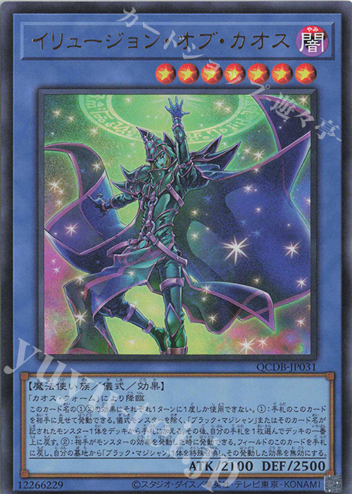 UR イリュージョン・オブ・カオス | 買取 | [QCDB] QUARTER CENTURY DUELIST BOX | 遊戯王 OCG