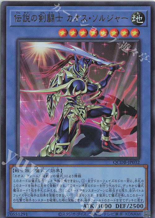 UR 伝説の剣闘士 カオス・ソルジャー | 買取 | [QCDB] QUARTER CENTURY DUELIST BOX | 遊戯王 OCG
