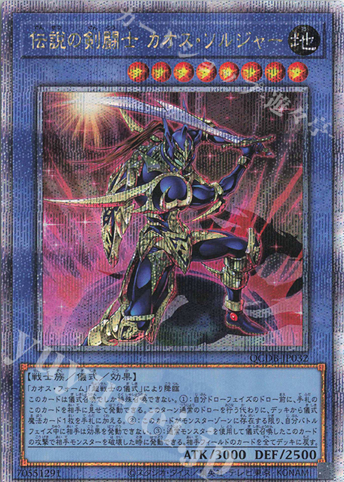 QCSE 伝説の剣闘士 カオス・ソルジャー | 買取 | [QCDB] QUARTER CENTURY DUELIST BOX | 遊戯王 OCG