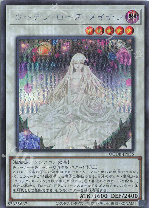 SE ガーデン・ローズ・メイデン | 買取 | [QCDB] QUARTER CENTURY DUELIST BOX | 遊戯王 OCG