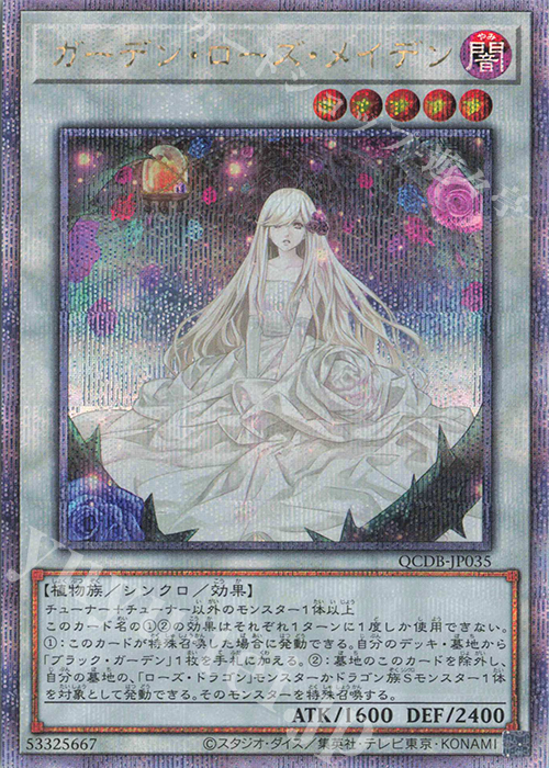 QCSE ガーデン・ローズ・メイデン 買取 | [QCDB] QUARTER