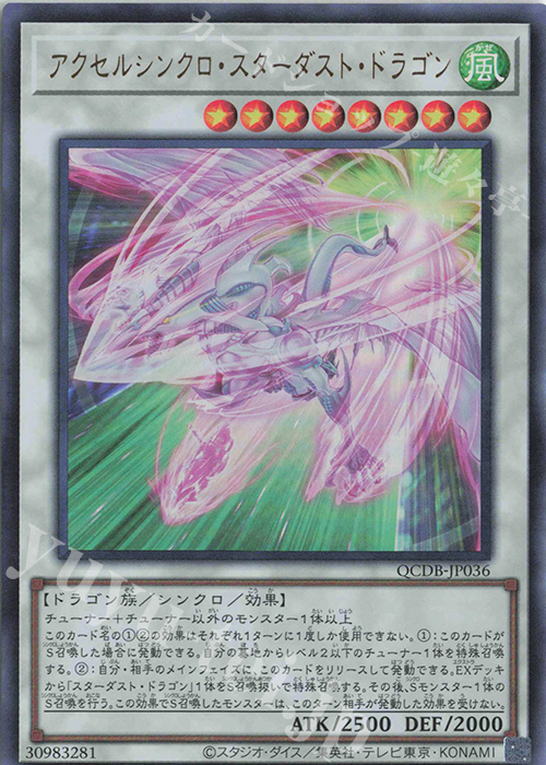 UR アクセルシンクロ・スターダスト・ドラゴン | 買取 | [QCDB] QUARTER CENTURY DUELIST BOX | 遊戯王 OCG
