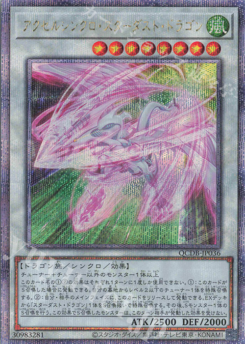 QCSE アクセルシンクロ・スターダスト・ドラゴン | 買取 | [QCDB] QUARTER CENTURY DUELIST BOX | 遊戯王 OCG