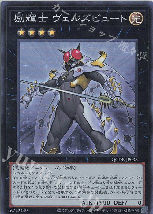 【傷】 SR 励輝士 ヴェルズビュート | 販売 | [QCDB] QUARTER CENTURY DUELIST BOX | 遊戯王 OCG