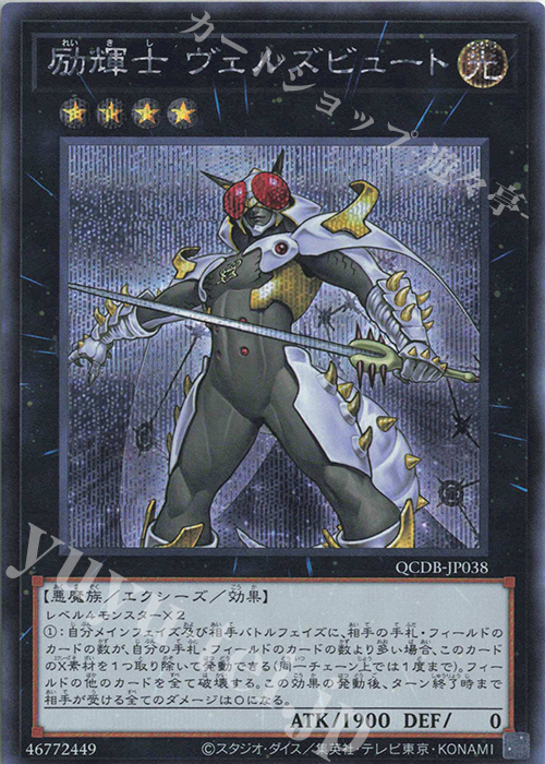 【傷】 SE 励輝士 ヴェルズビュート | 販売 | [QCDB] QUARTER CENTURY DUELIST BOX | 遊戯王 OCG