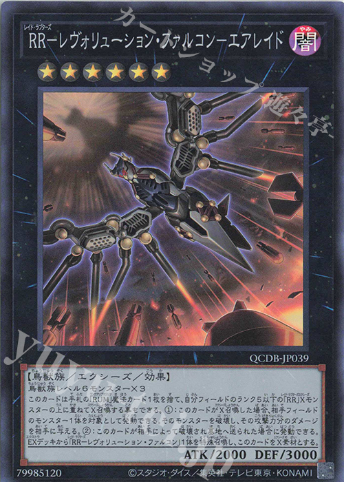【傷】 SR RR-レヴォリューション・ファルコン-エアレイド | 販売 | [QCDB] QUARTER CENTURY DUELIST BOX | 遊戯王 OCG