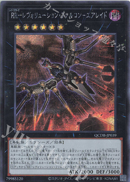 SE RR-レヴォリューション・ファルコン-エアレイド | 買取 | [QCDB] QUARTER CENTURY DUELIST BOX | 遊戯王 OCG