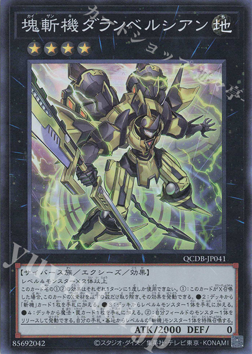 SR 塊斬機ダランベルシアン | 買取 | [QCDB] QUARTER CENTURY DUELIST BOX | 遊戯王 OCG