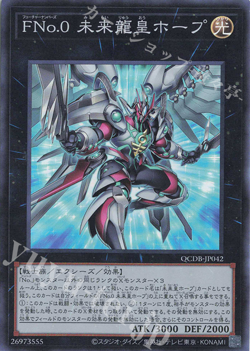 【傷】 SR FNo.0 未来龍皇ホープ | 販売 | [QCDB] QUARTER CENTURY DUELIST BOX | 遊戯王 OCG