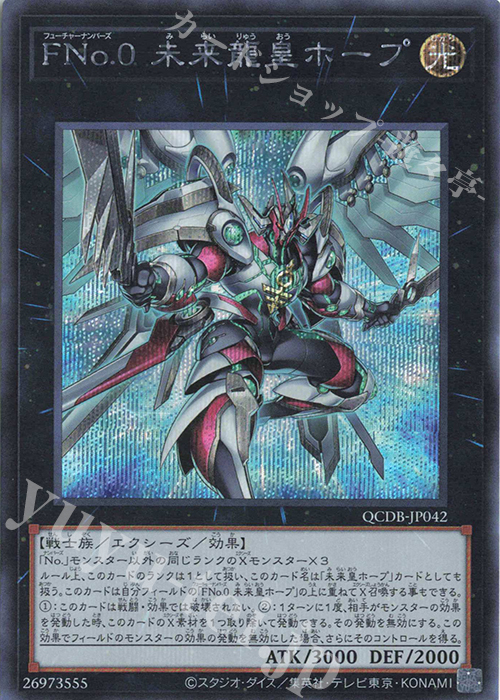 SE FNo.0 未来龍皇ホープ | 買取 | [QCDB] QUARTER CENTURY DUELIST BOX | 遊戯王 OCG