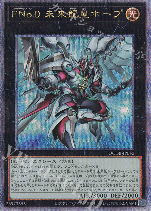 QCSE FNo.0 未来龍皇ホープ | 買取 | [QCDB] QUARTER CENTURY DUELIST BOX | 遊戯王 OCG