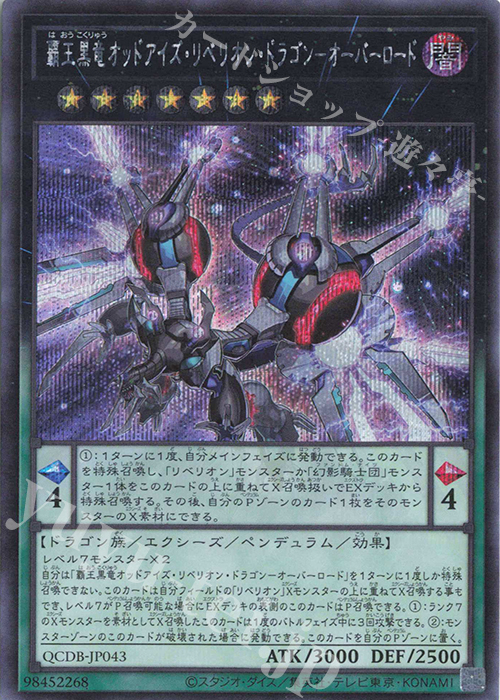 SE 覇王黒竜オッドアイズ・リベリオン・ドラゴン-オーバーロード | 買取 | [QCDB] QUARTER CENTURY DUELIST BOX | 遊戯王 OCG