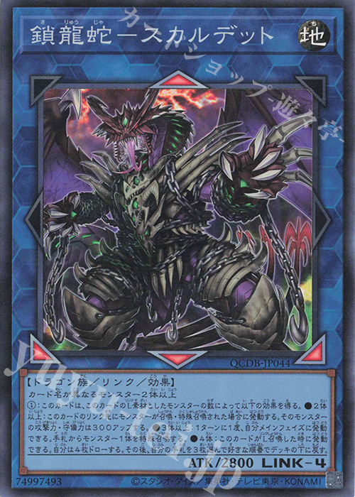 SR 鎖龍蛇-スカルデット | 買取 | [QCDB] QUARTER CENTURY DUELIST BOX | 遊戯王 OCG