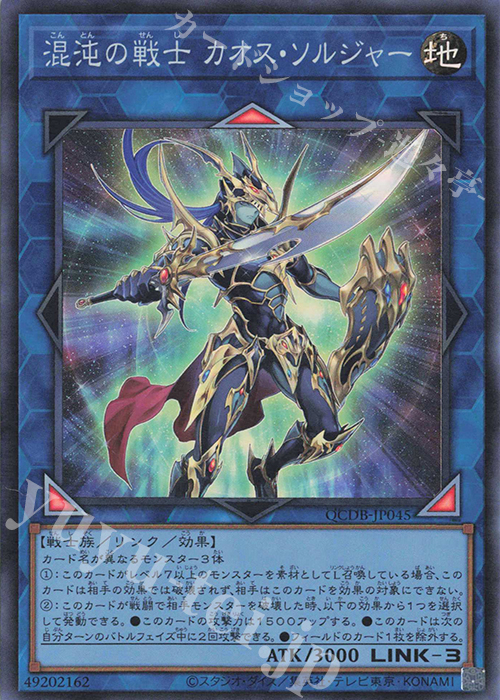 SR 混沌の戦士 カオス・ソルジャー | 買取 | [QCDB] QUARTER CENTURY DUELIST BOX | 遊戯王 OCG