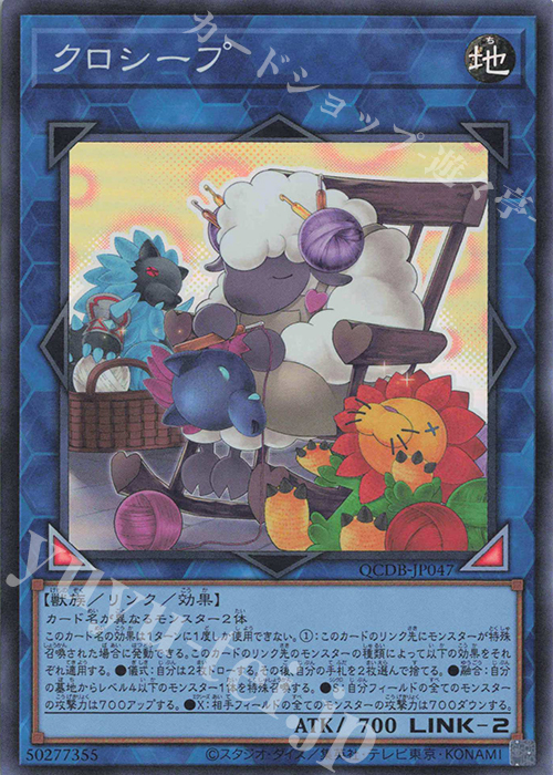 【傷】 SR クロシープ | 販売 | [QCDB] QUARTER CENTURY DUELIST BOX | 遊戯王 OCG