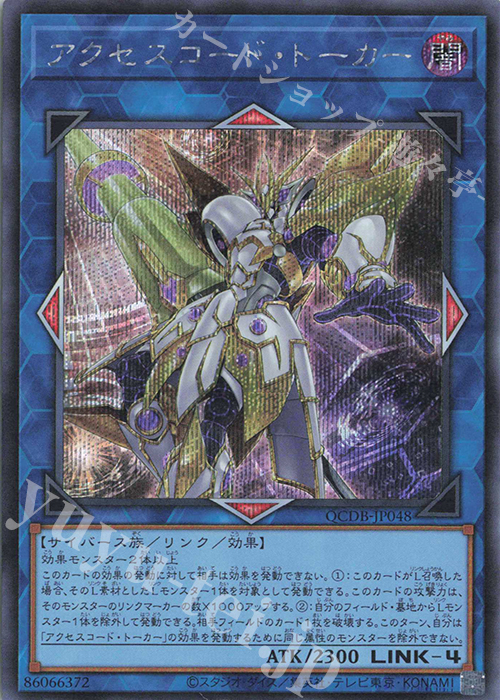 【傷】 SE アクセスコード・トーカー | 販売 | [QCDB] QUARTER CENTURY DUELIST BOX | 遊戯王 OCG