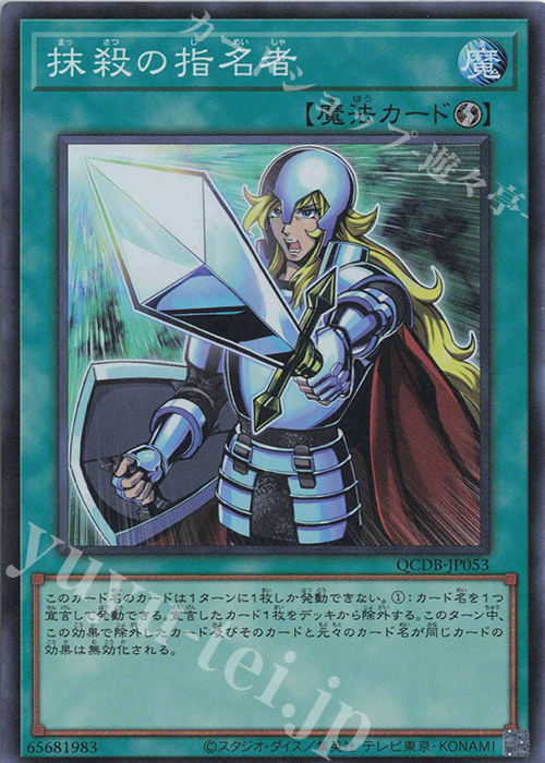 【傷】 SR 抹殺の指名者 | 販売 | [QCDB] QUARTER CENTURY DUELIST BOX | 遊戯王 OCG