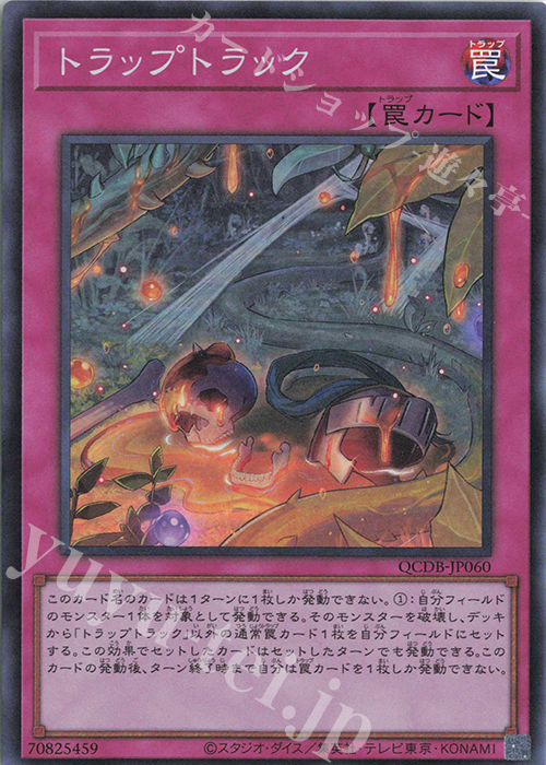 SR トラップトラック | 買取 | [QCDB] QUARTER CENTURY DUELIST BOX | 遊戯王 OCG