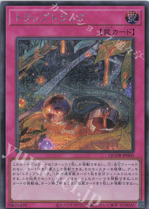 SE トラップトラック | 買取 | [QCDB] QUARTER CENTURY DUELIST BOX | 遊戯王 OCG