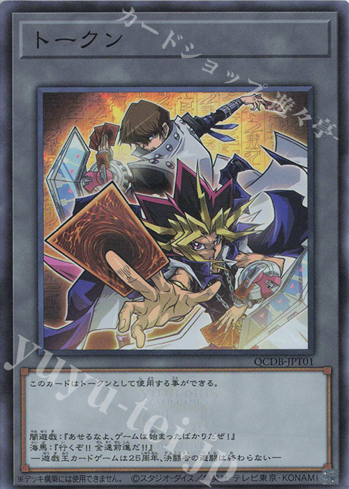 SR トークン(闇遊戯＆海馬瀬人) | 買取 | [QCDB] QUARTER CENTURY DUELIST BOX | 遊戯王 OCG