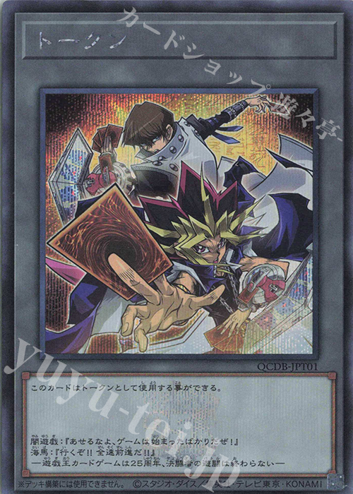 SE トークン(闇遊戯＆海馬瀬人) | 買取 | [QCDB] QUARTER CENTURY DUELIST BOX | 遊戯王 OCG