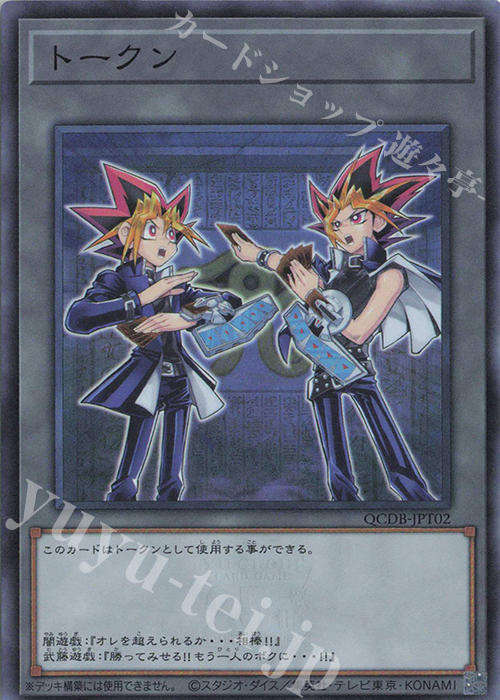 SR トークン(闇遊戯＆武藤遊戯) | 買取 | [QCDB] QUARTER CENTURY DUELIST BOX | 遊戯王 OCG