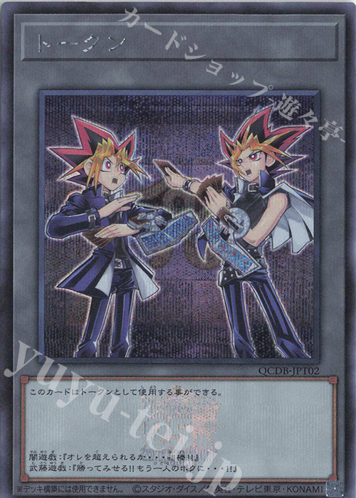 【傷】 SE トークン(闇遊戯＆武藤遊戯) | 販売 | [QCDB] QUARTER CENTURY DUELIST BOX | 遊戯王 OCG