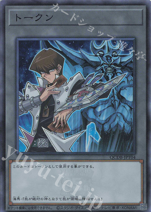 SR トークン(海馬瀬人) | 買取 | [QCDB] QUARTER CENTURY DUELIST BOX | 遊戯王 OCG