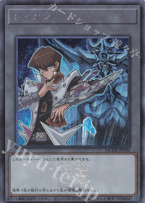 SE トークン(海馬瀬人) | 買取 | [QCDB] QUARTER CENTURY DUELIST BOX | 遊戯王 OCG