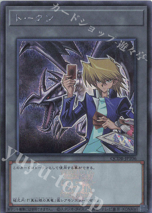 【傷】 SE トークン(城之内克也) | 販売 | [QCDB] QUARTER CENTURY DUELIST BOX | 遊戯王 OCG