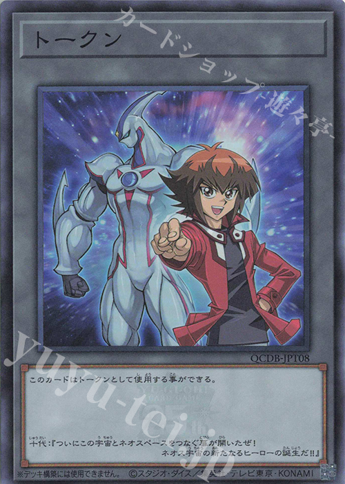 SR トークン(遊城十代) | 販売 | [QCDB] QUARTER CENTURY DUELIST BOX | 遊戯王 OCG