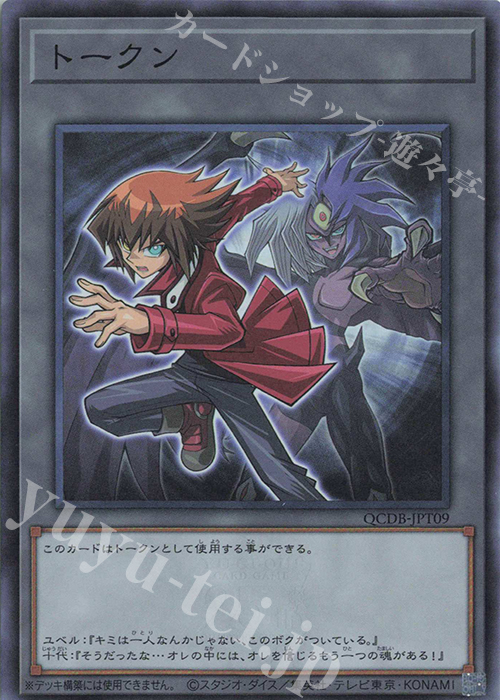 【傷】 SR トークン(遊城十代) | 販売 | [QCDB] QUARTER CENTURY DUELIST BOX | 遊戯王 OCG