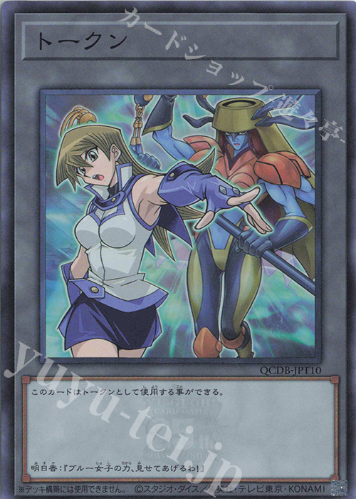 SR トークン(天上院明日香) | 買取 | [QCDB] QUARTER CENTURY DUELIST BOX | 遊戯王 OCG