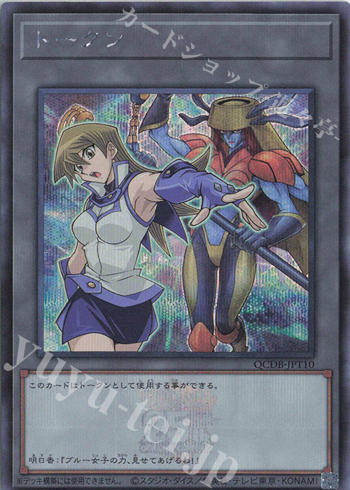 SE トークン(天上院明日香) | 買取 | [QCDB] QUARTER CENTURY DUELIST BOX | 遊戯王 OCG