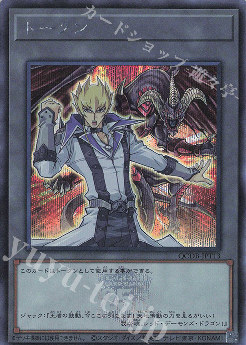 SE トークン(ジャック・アトラス) | 買取 | [QCDB] QUARTER CENTURY DUELIST BOX | 遊戯王 OCG