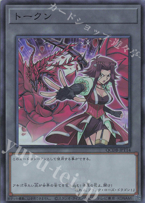SR トークン(十六夜アキ) | 買取 | [QCDB] QUARTER CENTURY DUELIST BOX | 遊戯王 OCG
