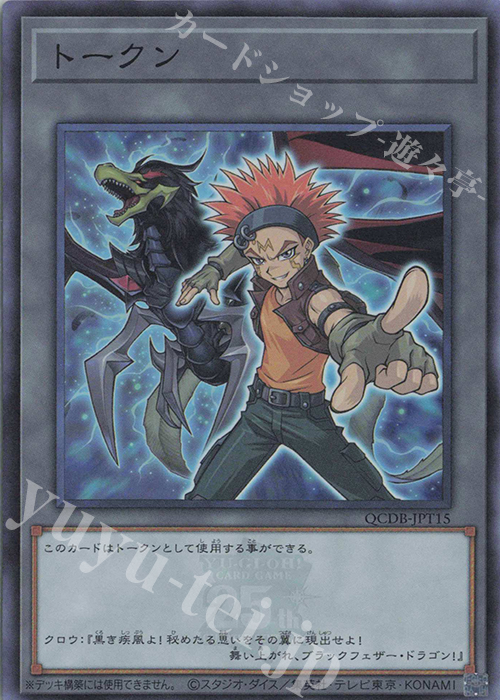 【傷】 SR トークン(クロウ・ホーガン) | 販売 | [QCDB] QUARTER CENTURY DUELIST BOX | 遊戯王 OCG