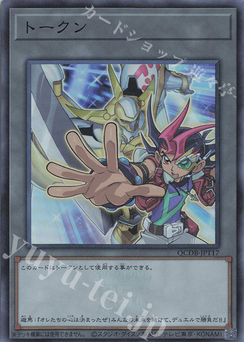 【傷】 SR トークン(九十九遊馬) | 販売 | [QCDB] QUARTER CENTURY DUELIST BOX | 遊戯王 OCG