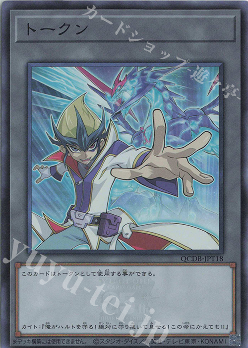 【傷】 SR トークン(天城カイト) | 販売 | [QCDB] QUARTER CENTURY DUELIST BOX | 遊戯王 OCG