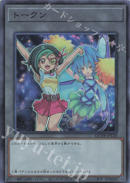 SR トークン(観月小鳥) | 買取 | [QCDB] QUARTER CENTURY DUELIST BOX | 遊戯王 OCG